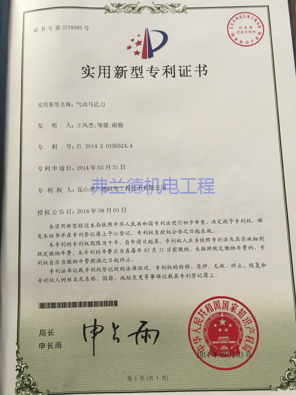 昆山弗蘭德持有的氣動(dòng)馬達(dá)刀實(shí)用新型專利證書。
