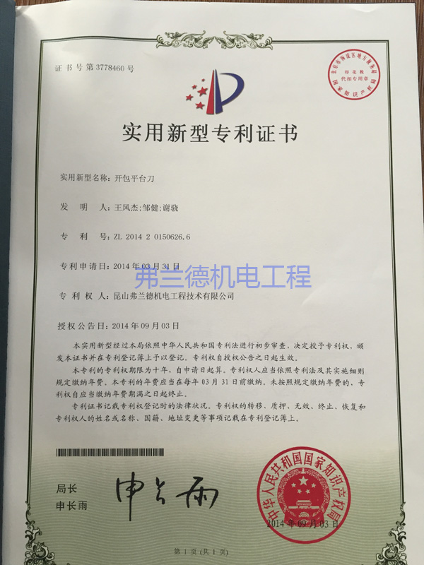 昆山弗蘭德持有的開包平臺刀實用新型專利證書。