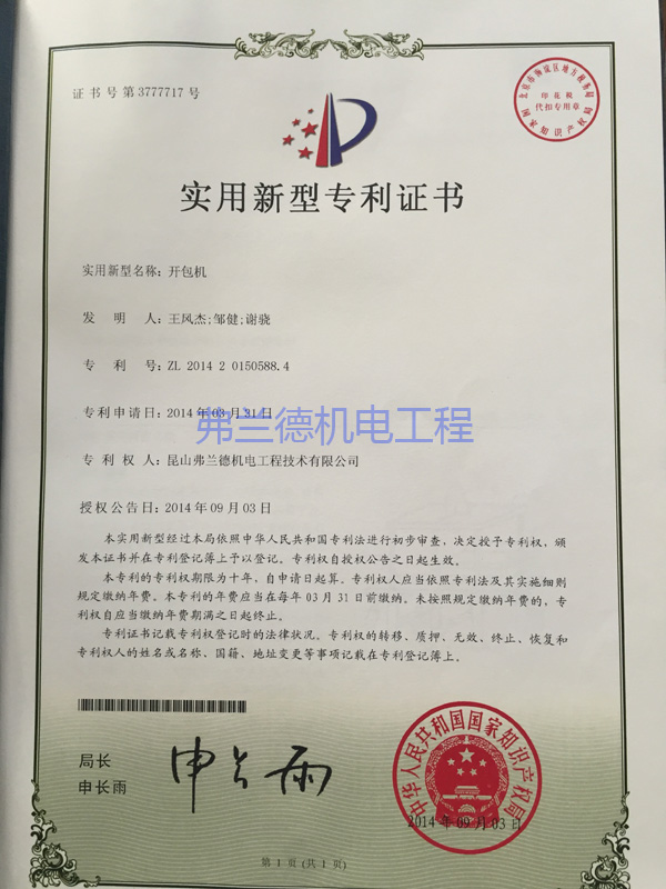 昆山弗蘭德持有的開包平臺(tái)刀實(shí)用新型專利證書。