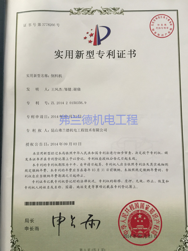 昆山弗蘭德持有的開包倒料機實用新型專利證書。