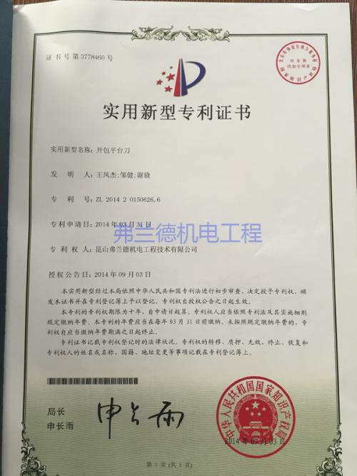 開包平臺刀實用新型專利