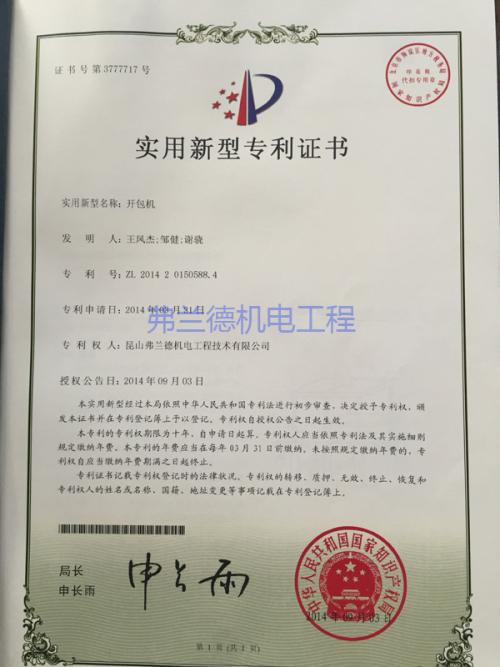 開包機(jī)實用新型專利
