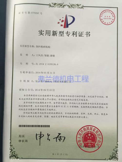倒料粉碎機(jī)構(gòu)實用新型專利